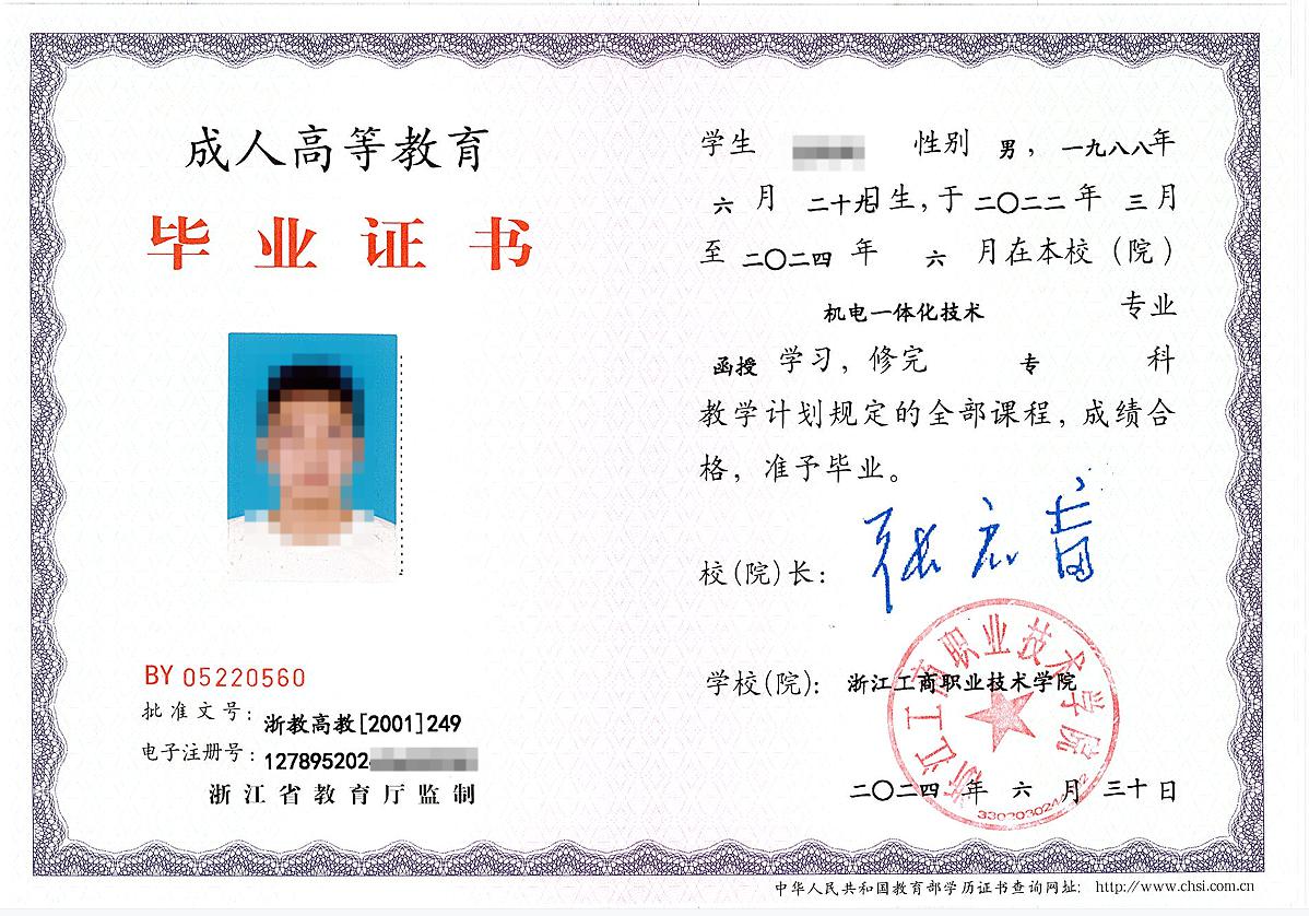 浙江工商職業(yè)技術(shù)學(xué)院畢業(yè)證書