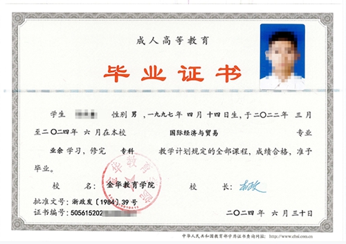 金華教育學(xué)院畢業(yè)證書
